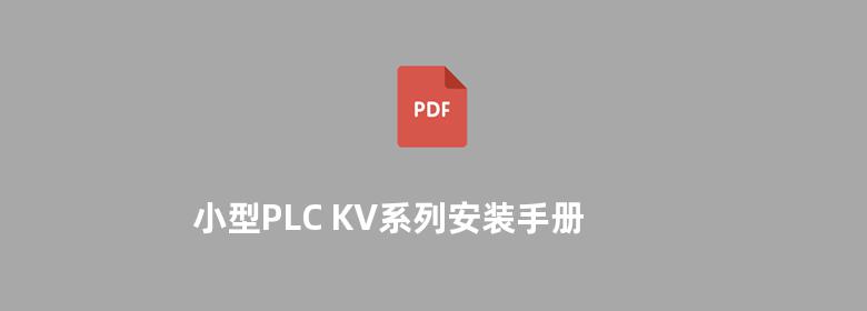 小型PLC KV系列安装手册